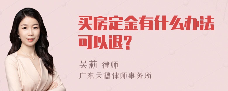 买房定金有什么办法可以退?