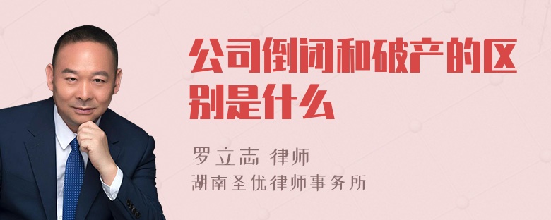 公司倒闭和破产的区别是什么