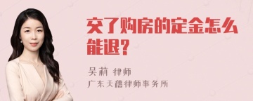 交了购房的定金怎么能退?