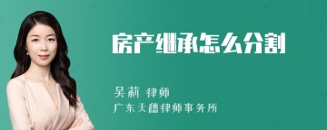 房产继承怎么分割