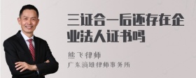 三证合一后还存在企业法人证书吗