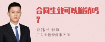 合同生效可以撤销吗？