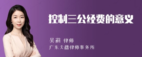 控制三公经费的意义