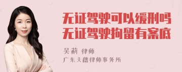 无证驾驶可以缓刑吗无证驾驶拘留有案底