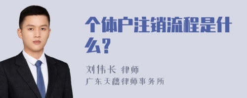 个体户注销流程是什么？