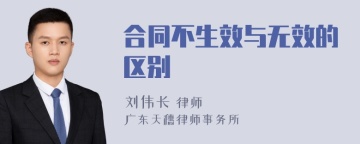 合同不生效与无效的区别