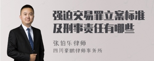 强迫交易罪立案标准及刑事责任有哪些