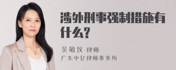 涉外刑事强制措施有什么?