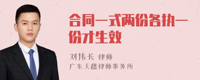 合同一式两份各执一份才生效