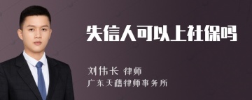 失信人可以上社保吗