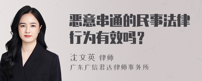 恶意串通的民事法律行为有效吗？