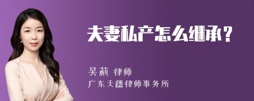 夫妻私产怎么继承？