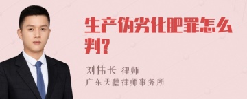 生产伪劣化肥罪怎么判?