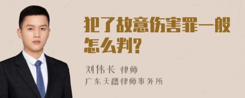 犯了故意伤害罪一般怎么判?