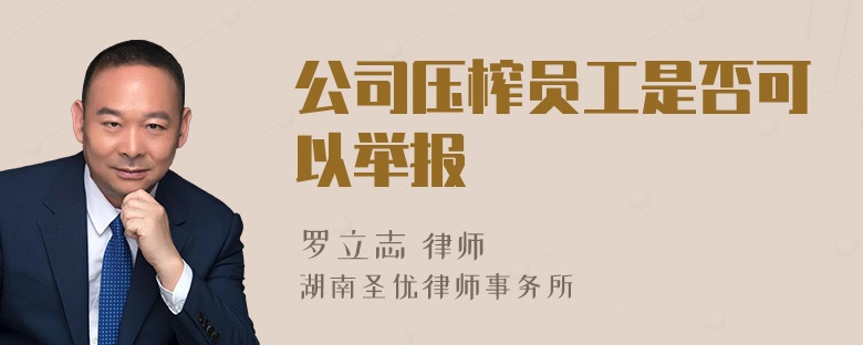 公司压榨员工是否可以举报