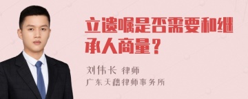 立遗嘱是否需要和继承人商量？