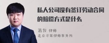 私人公司没有签订劳动合同的赔偿方式是什么