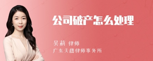 公司破产怎么处理