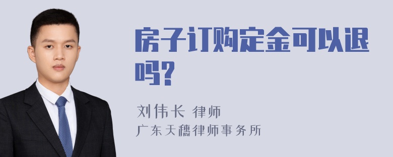 房子订购定金可以退吗?