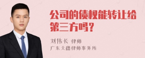 公司的债权能转让给第三方吗？