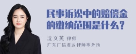 民事诉讼中的赔偿金的缴纳范围是什么？