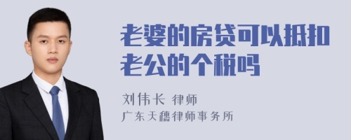 老婆的房贷可以抵扣老公的个税吗