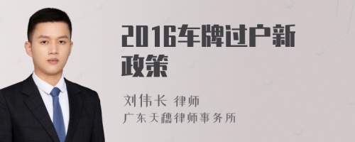 2016车牌过户新政策