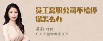 员工离职公司不给停保怎么办