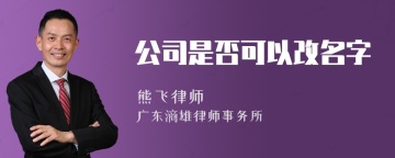 公司是否可以改名字