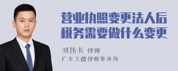 营业执照变更法人后税务需要做什么变更