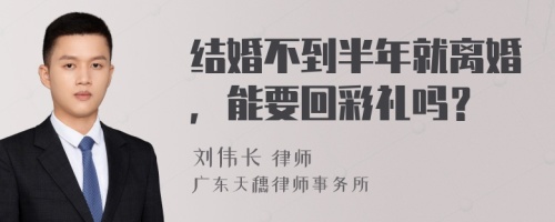 结婚不到半年就离婚，能要回彩礼吗？