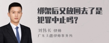 绑架后又放回去了是犯罪中止吗？