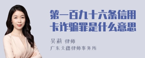 第一百九十六条信用卡诈骗罪是什么意思