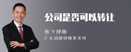 公司是否可以转让