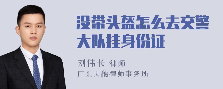 没带头盔怎么去交警大队挂身份证