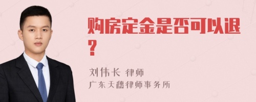 购房定金是否可以退?