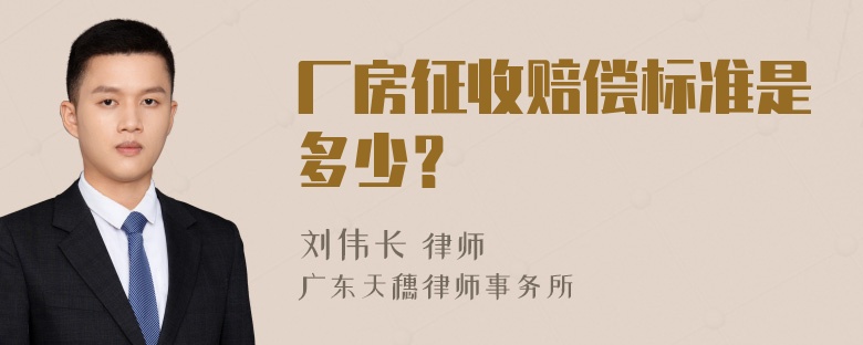 厂房征收赔偿标准是多少？