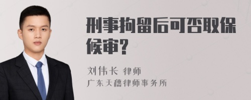 刑事拘留后可否取保候审?