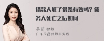 借款人死了借条有效吗？债务人死亡之后如何