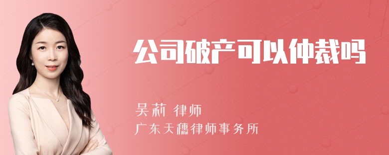 公司破产可以仲裁吗