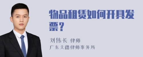 物品租赁如何开具发票？