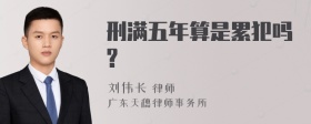 刑满五年算是累犯吗?