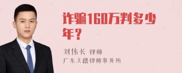 诈骗160万判多少年？