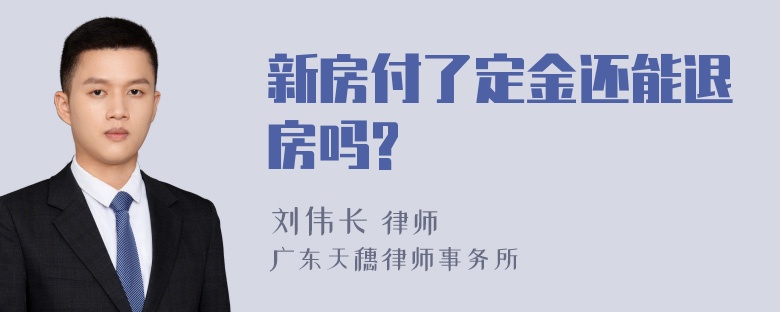 新房付了定金还能退房吗?