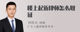 楼上起诉律师怎么取证