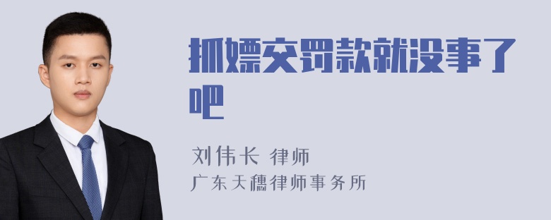 抓嫖交罚款就没事了吧