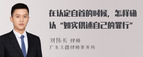 在认定自首的时候，怎样确认“如实供述自己的罪行”