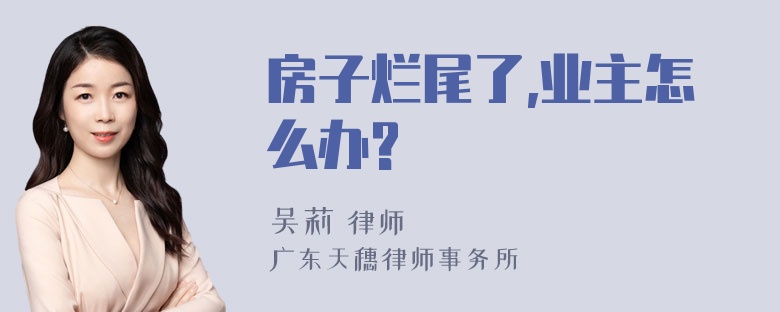 房子烂尾了,业主怎么办?