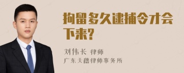 拘留多久逮捕令才会下来?