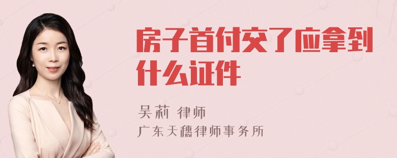 房子首付交了应拿到什么证件